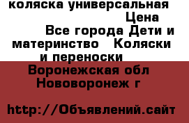 коляска универсальная Reindeer Prestige Lily › Цена ­ 49 800 - Все города Дети и материнство » Коляски и переноски   . Воронежская обл.,Нововоронеж г.